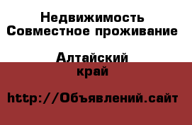 Недвижимость Совместное проживание. Алтайский край